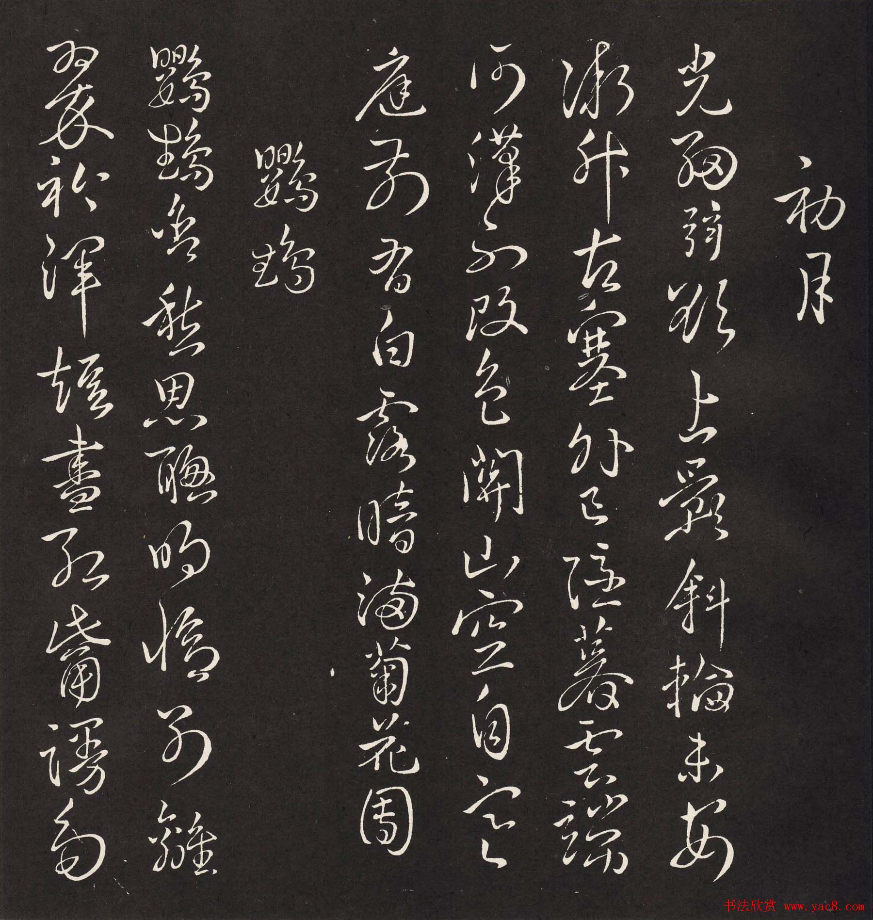 宋琬集二王书法《二妙轩碑》杜诗石刻