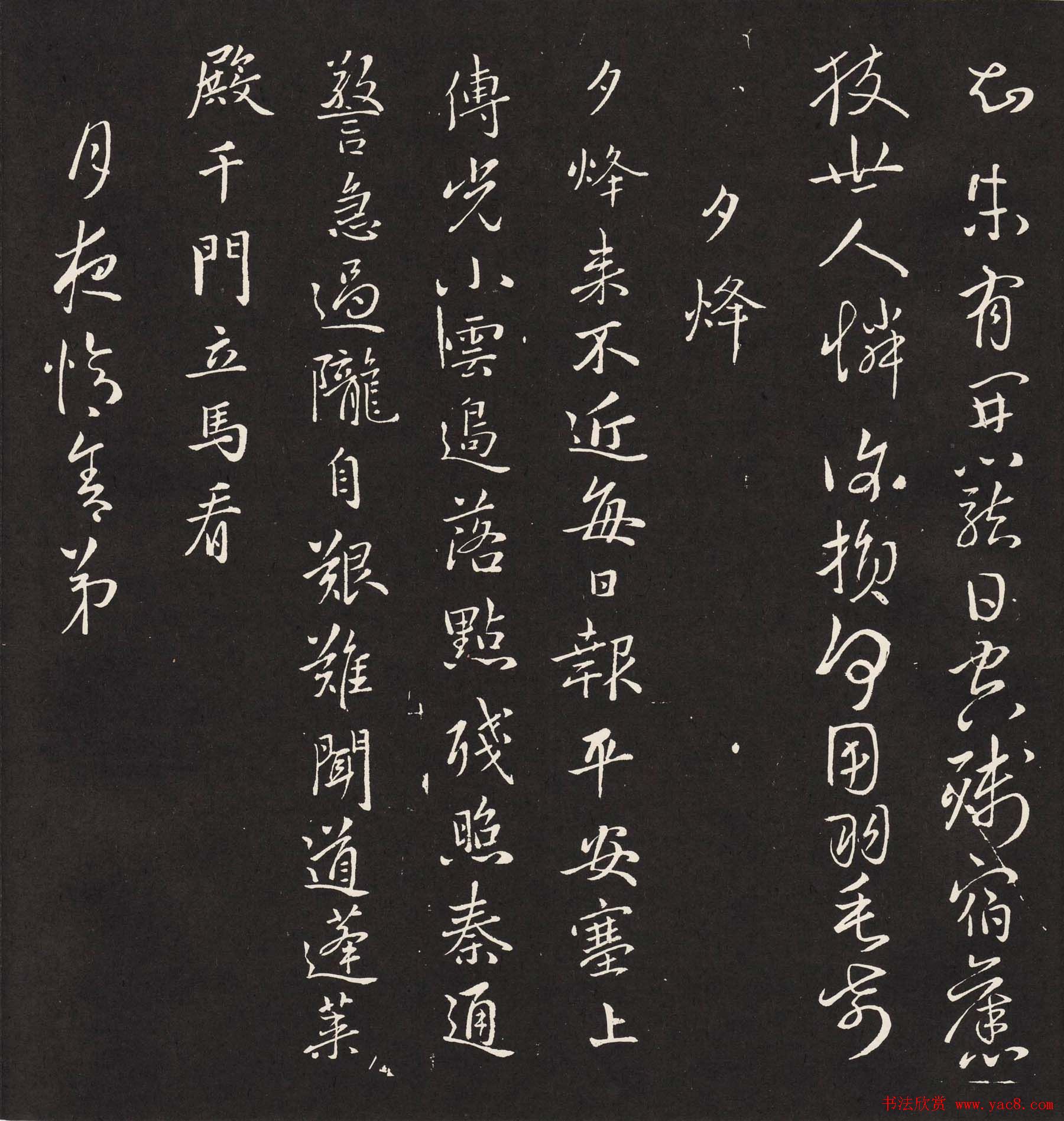 宋琬集二王书法《二妙轩碑》杜诗石刻