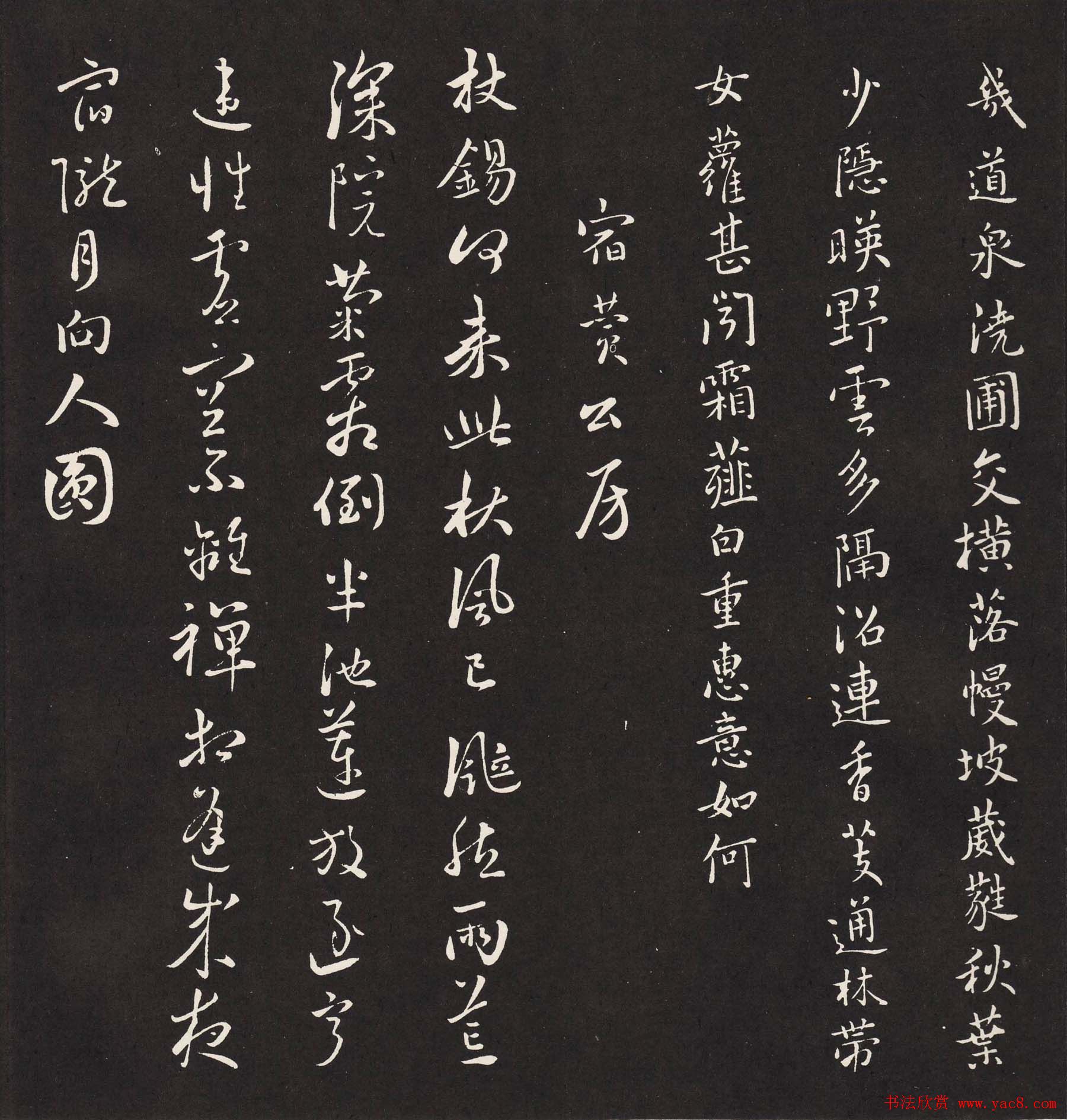 宋琬集二王书法《二妙轩碑》杜诗石刻