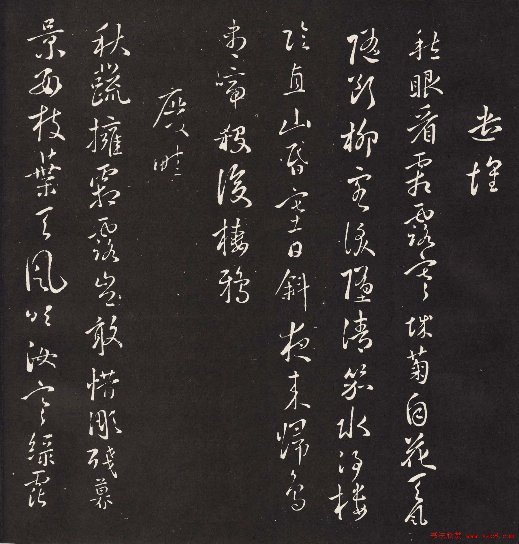 宋琬集二王书法《二妙轩碑》杜诗石刻