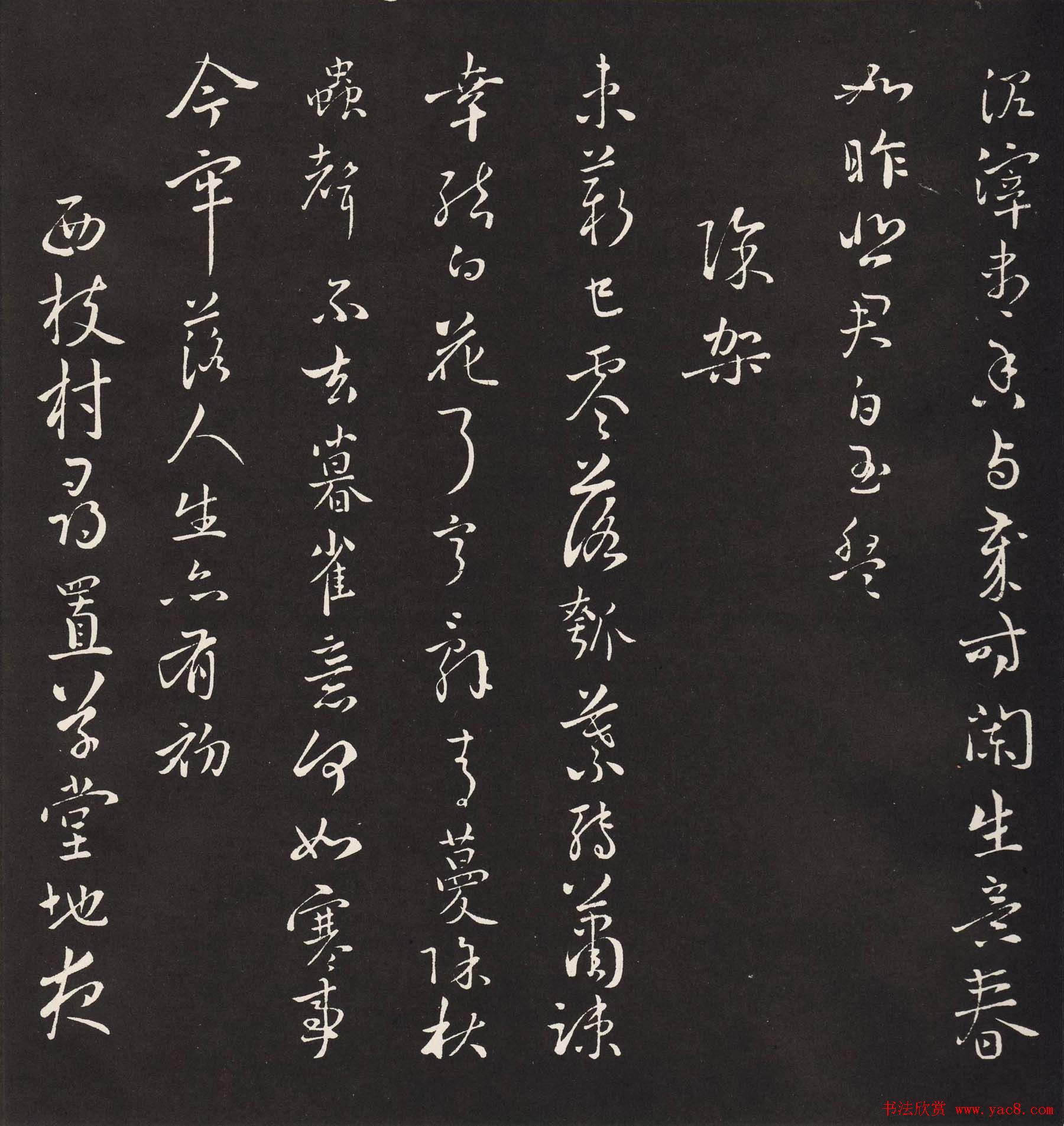 宋琬集二王书法《二妙轩碑》杜诗石刻