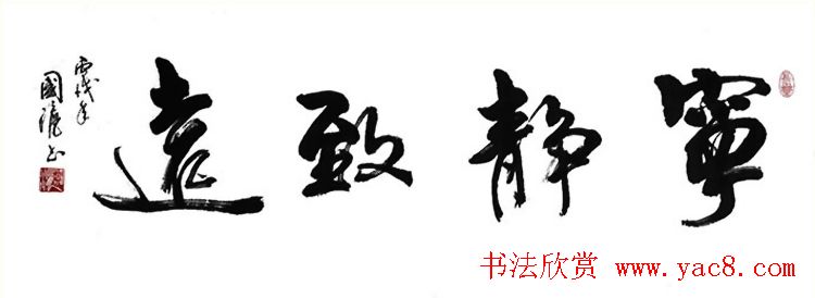 宁静致远书法作品欣赏精选26幅