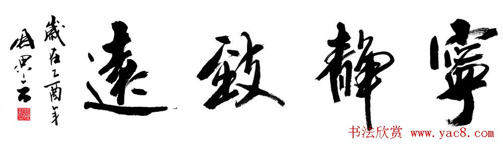 宁静致远书法作品欣赏精选26幅