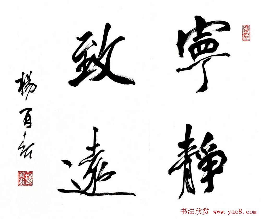 宁静致远书法作品欣赏精选26幅