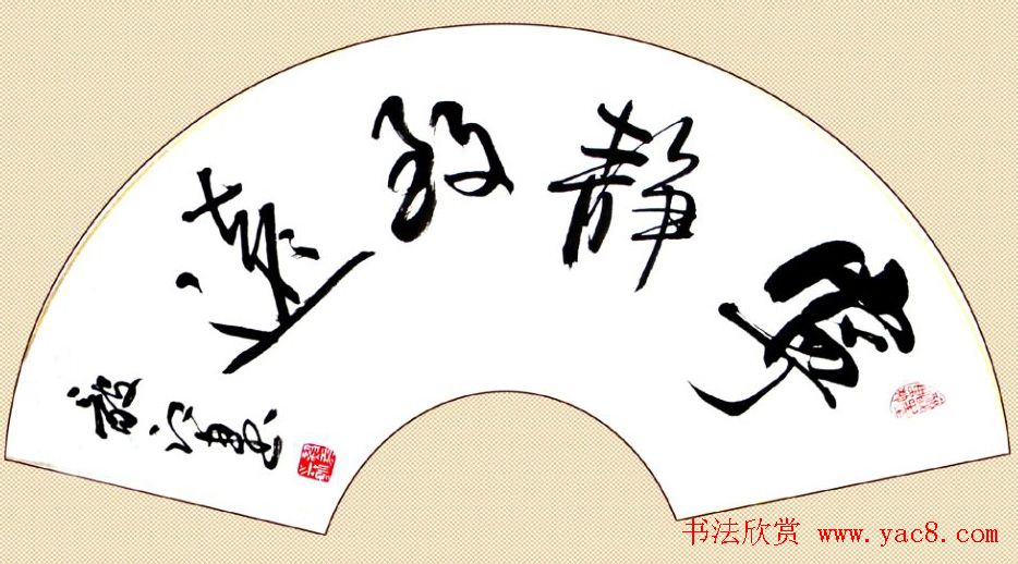 宁静致远书法作品欣赏精选26幅