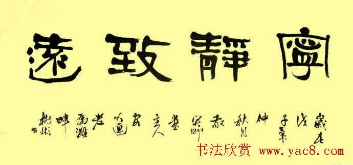 宁静致远书法作品欣赏精选26幅