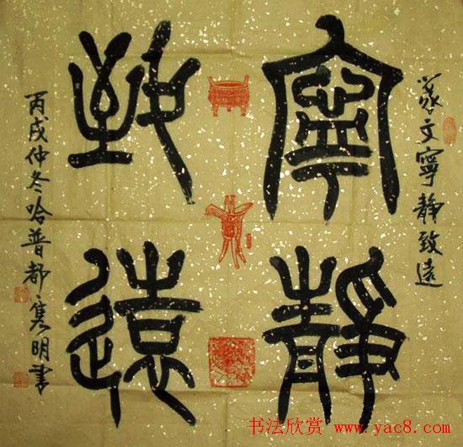 宁静致远书法作品欣赏精选26幅