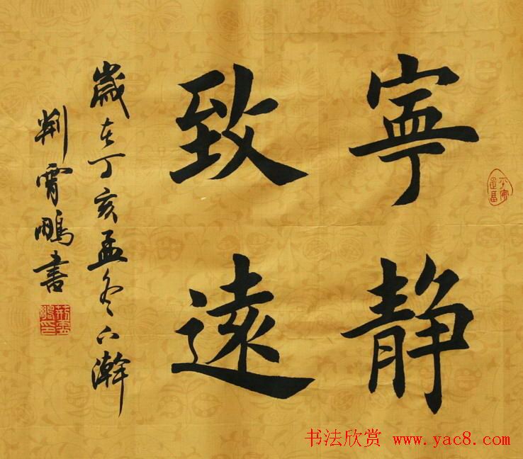 宁静致远书法作品欣赏精选26幅