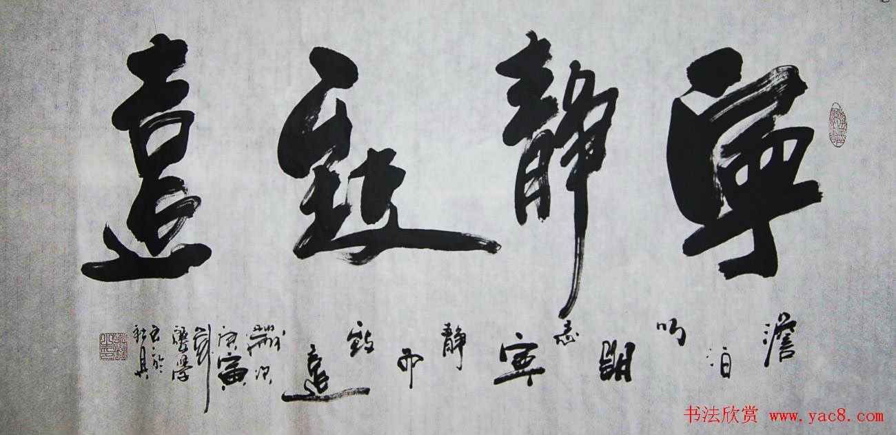 宁静致远书法作品欣赏精选26幅