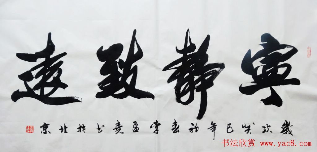 宁静致远书法作品欣赏精选26幅