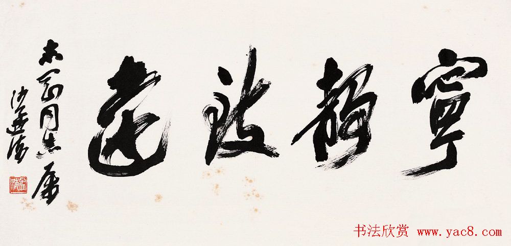 宁静致远书法作品欣赏精选26幅