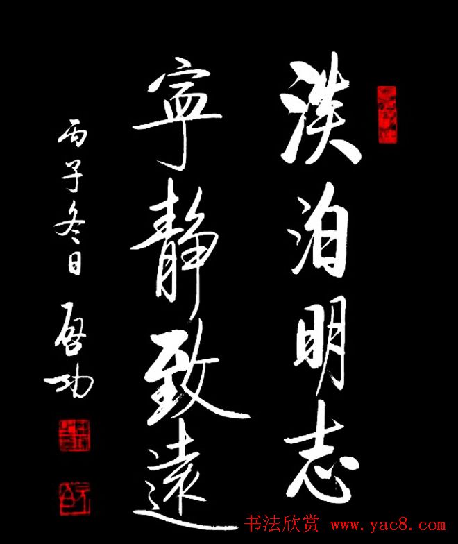 宁静致远书法作品欣赏精选26幅