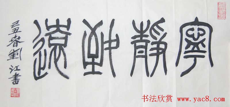 宁静致远书法作品欣赏精选26幅