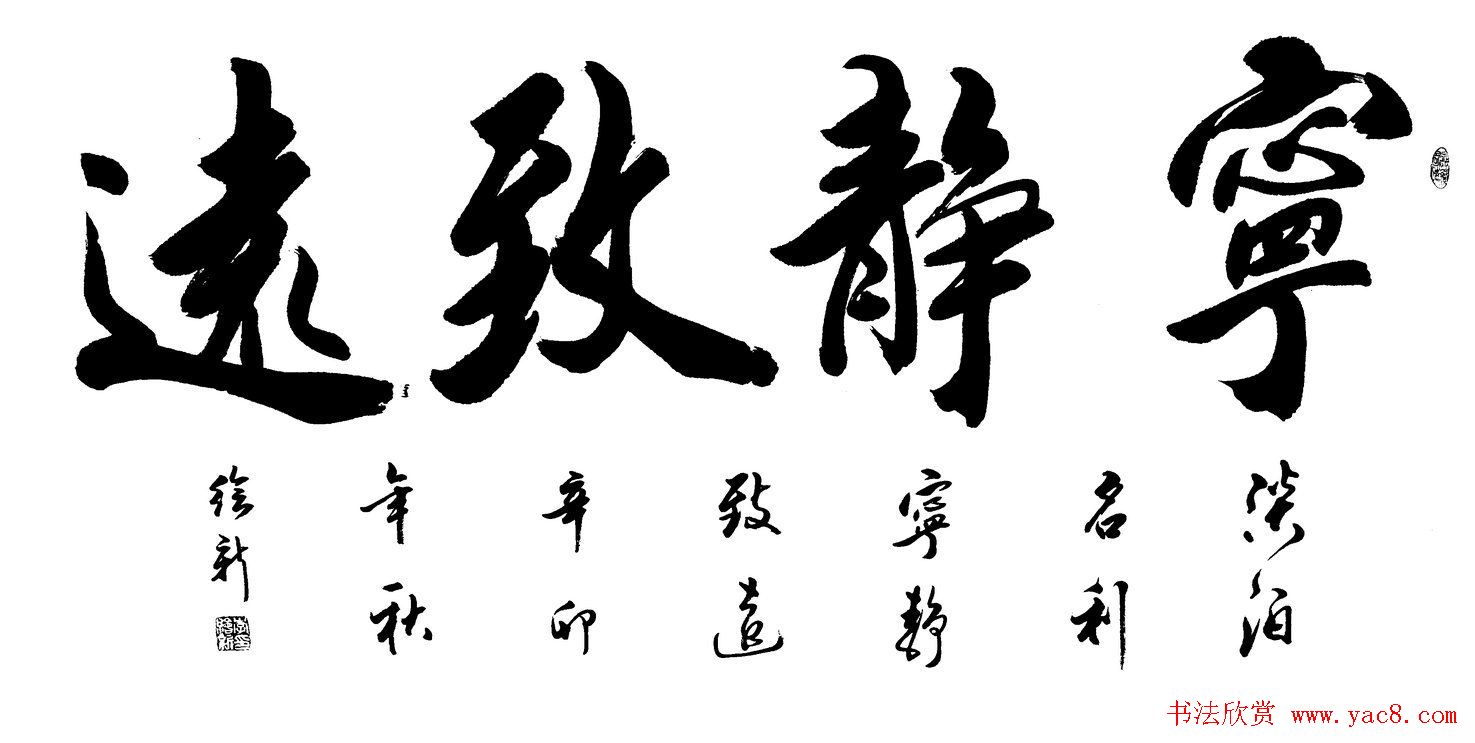 宁静致远书法作品欣赏精选26幅