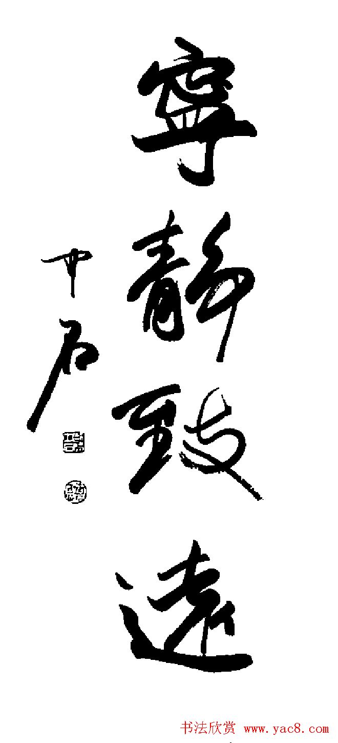 宁静致远书法作品欣赏精选26幅