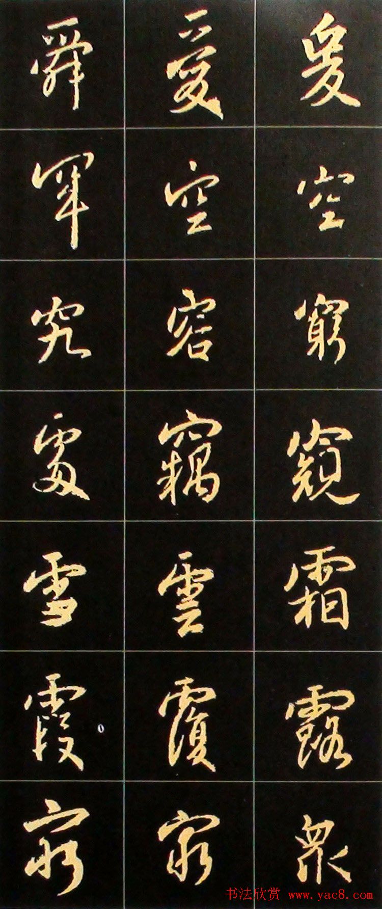 书法结构临帖速成:集字王羲之圣教序要诀