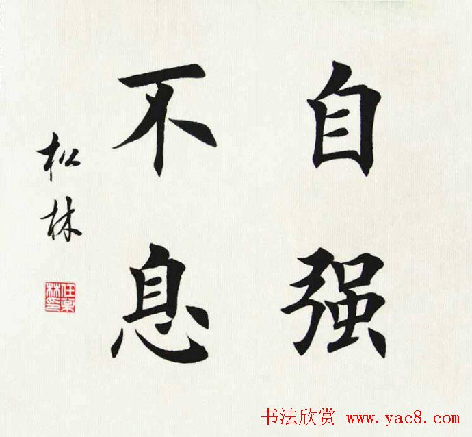 任松林楷书斗方书法作品欣赏