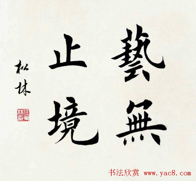 任松林楷书斗方书法作品欣赏