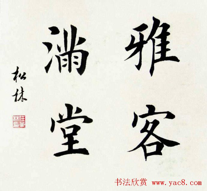 任松林楷书斗方书法作品欣赏