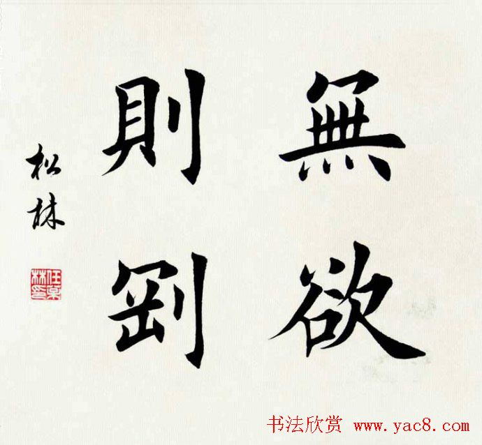 任松林楷书斗方书法作品欣赏