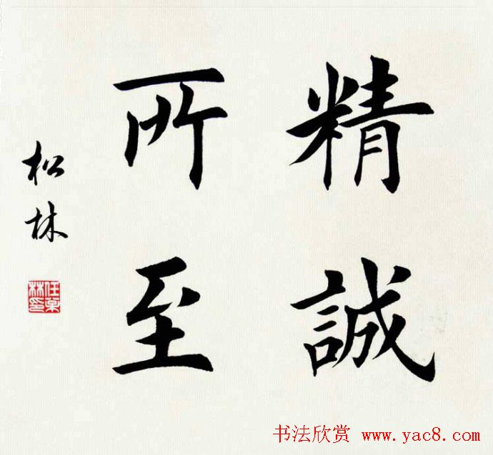 任松林楷书斗方书法作品欣赏