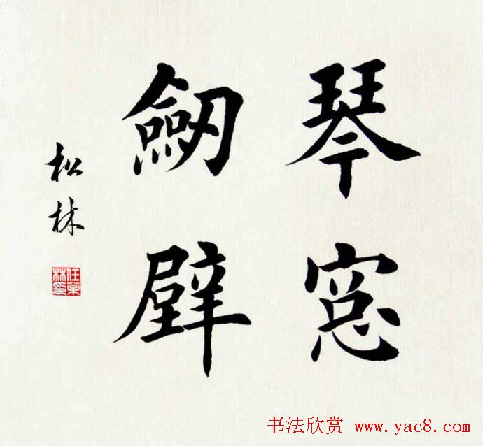 任松林楷书斗方书法作品欣赏