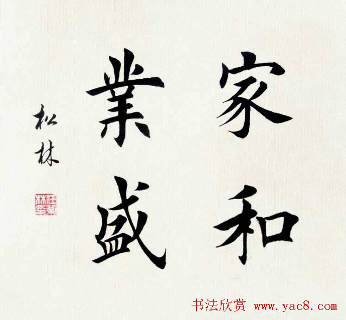 任松林楷书斗方书法作品欣赏