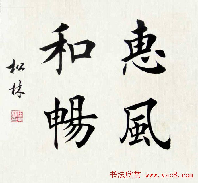 任松林楷书斗方书法作品欣赏