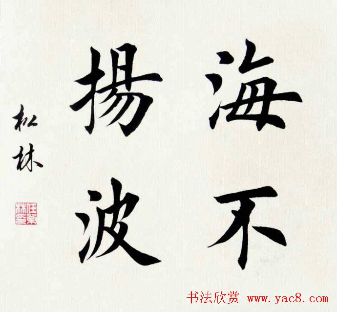 任松林楷书斗方书法作品欣赏