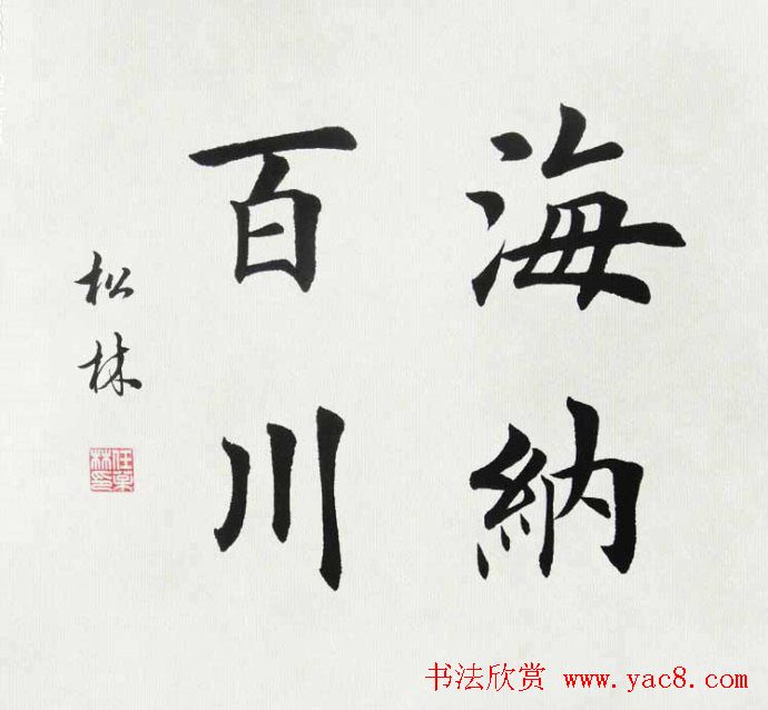 任松林楷书斗方书法作品欣赏