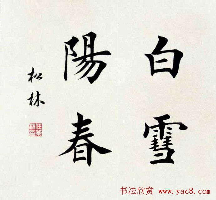 任松林楷书斗方书法作品欣赏