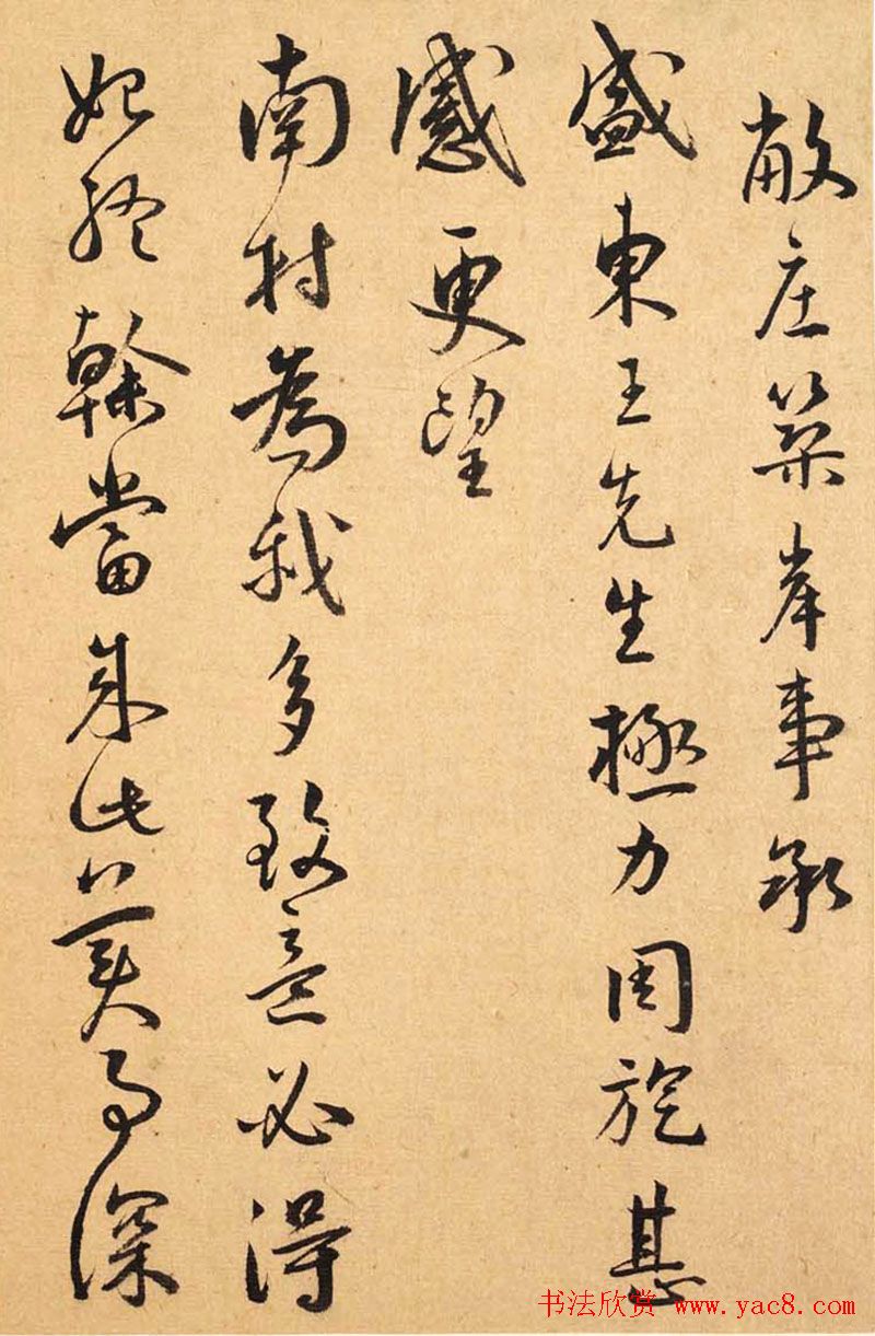 王宠书札手迹欣赏《致南村书》