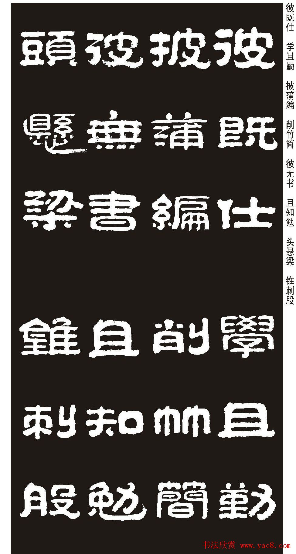 毛笔隶书字帖欣赏《王祥之隶书三字经》