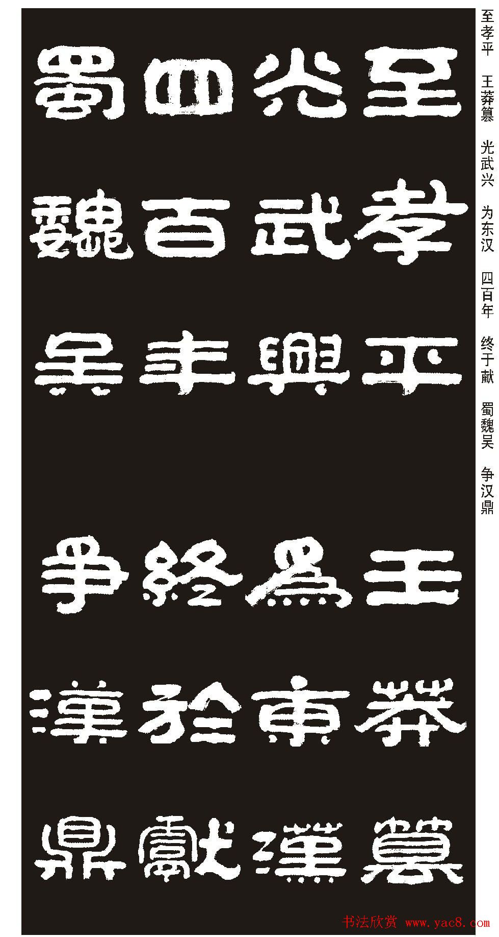 毛笔隶书字帖欣赏《王祥之隶书三字经》