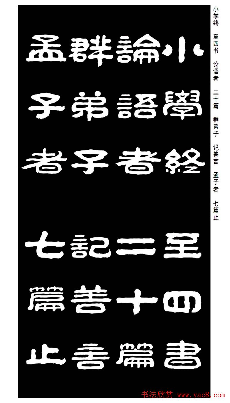 毛笔隶书字帖欣赏《王祥之隶书三字经》