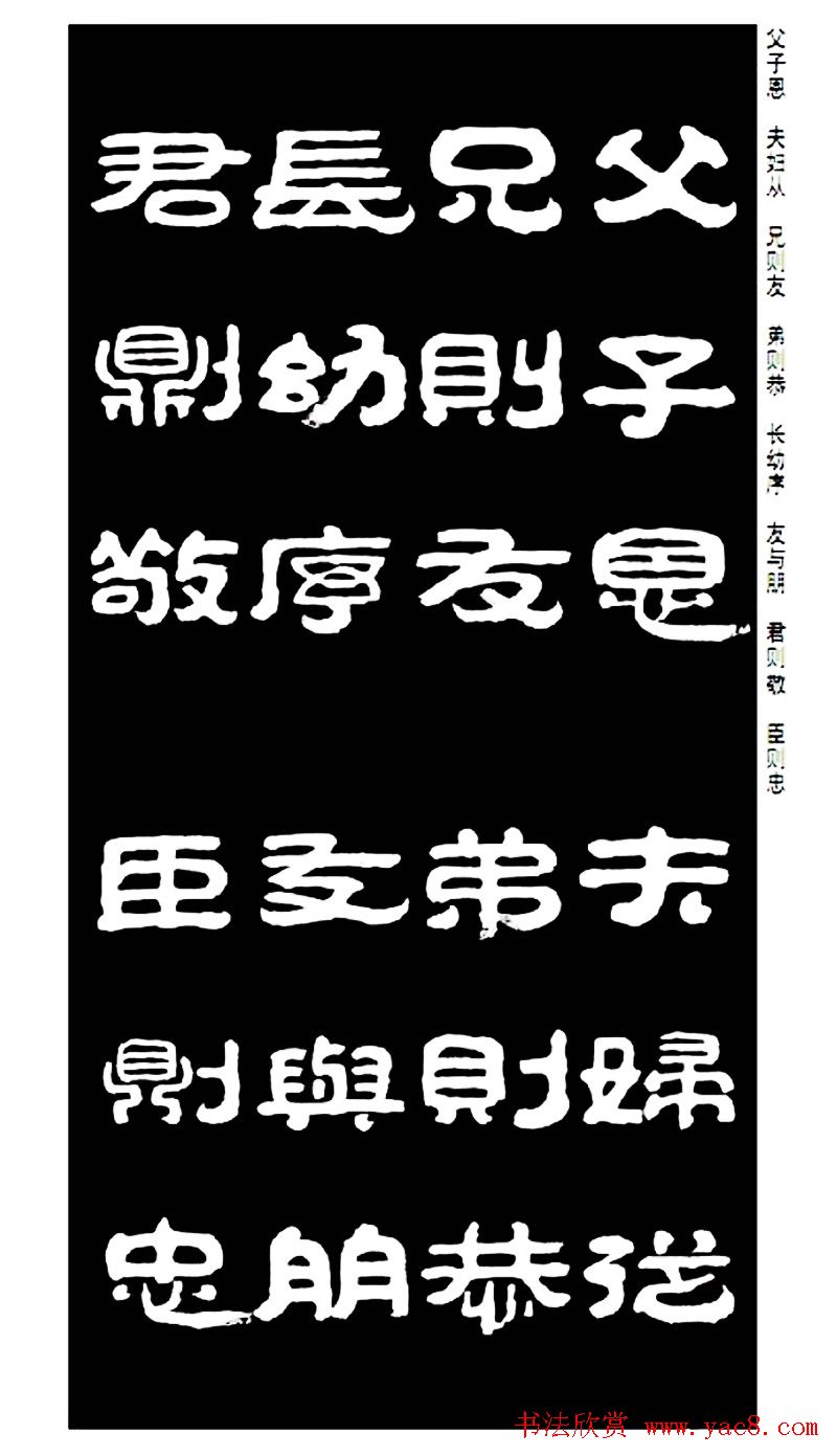 毛笔隶书字帖欣赏《王祥之隶书三字经》