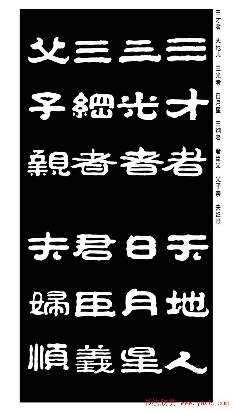 毛笔隶书字帖欣赏《王祥之隶书三字经》