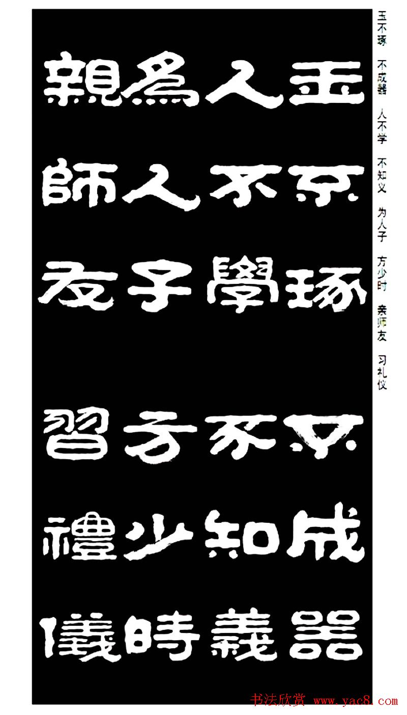 毛笔隶书字帖欣赏《王祥之隶书三字经》