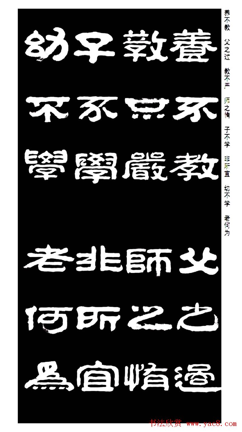 毛笔隶书字帖欣赏《王祥之隶书三字经》