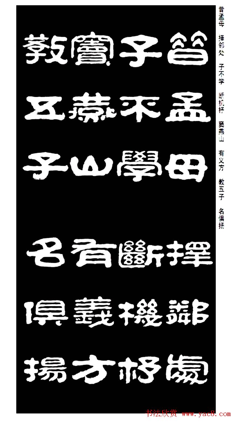 毛笔隶书字帖欣赏《王祥之隶书三字经》