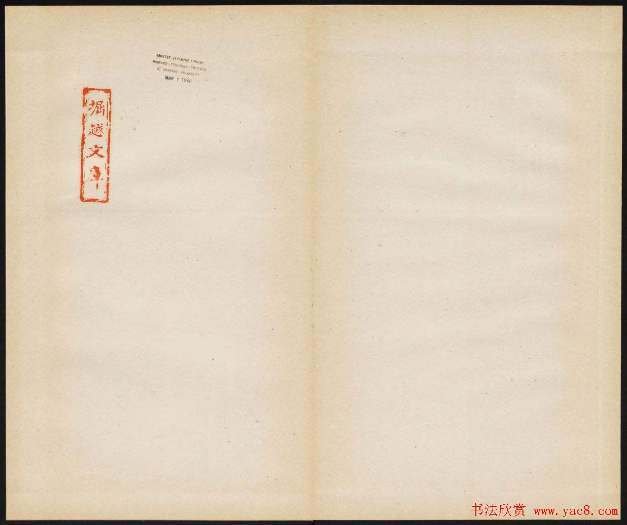 畅整书法拓本《唐清河长公主之碑》