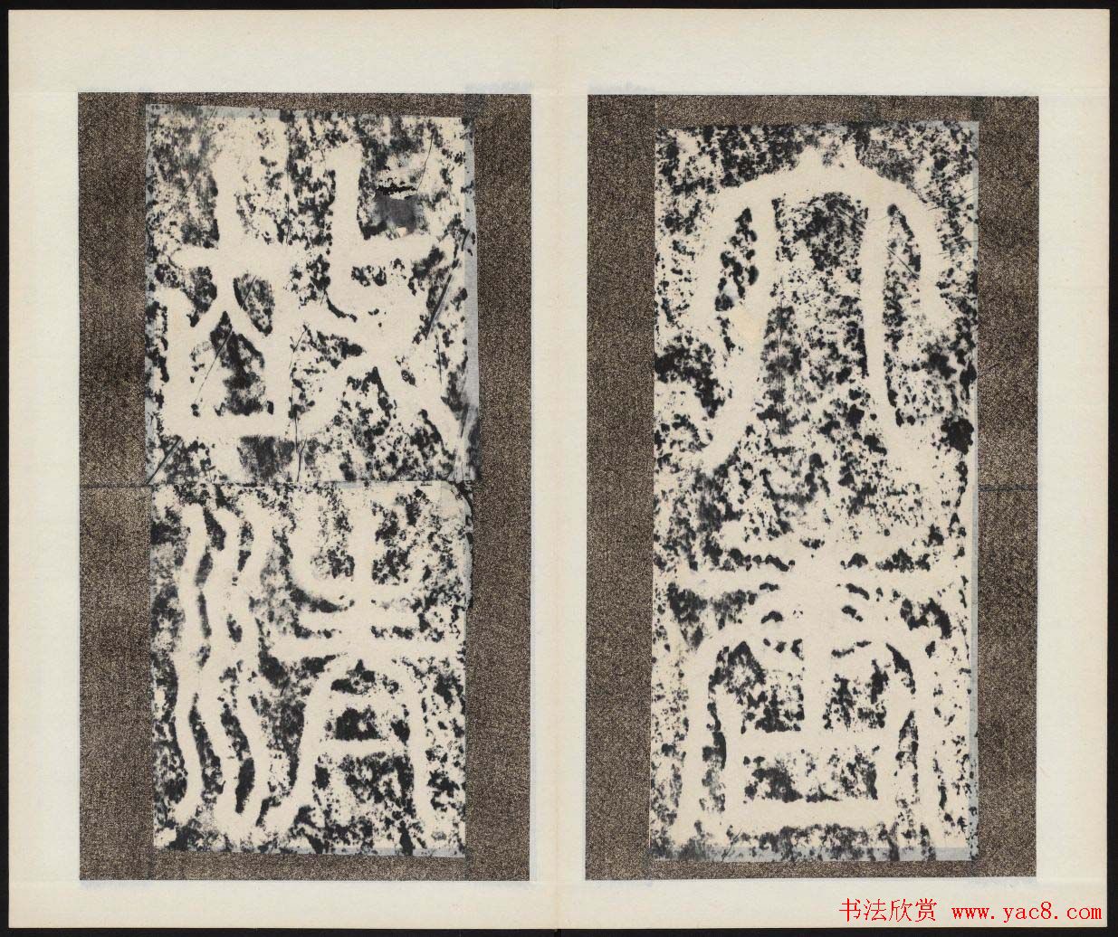 畅整书法拓本《唐清河长公主之碑》