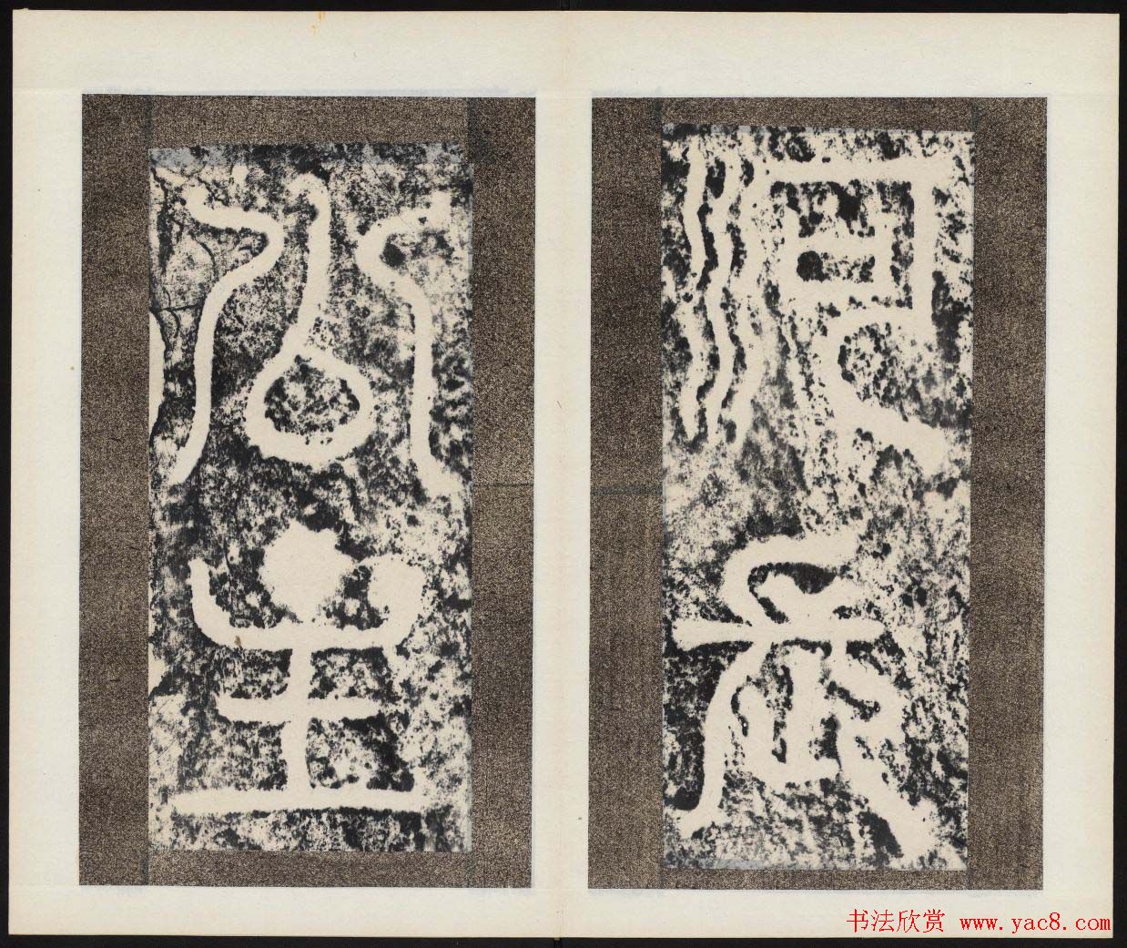 畅整书法拓本《唐清河长公主之碑》