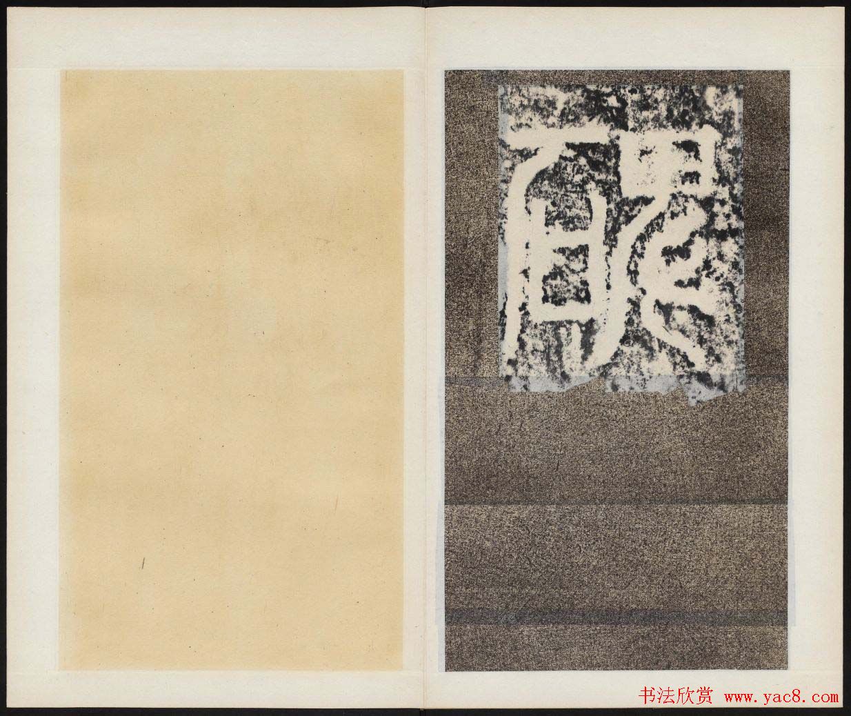 畅整书法拓本《唐清河长公主之碑》