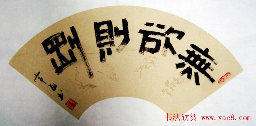 无欲则刚书法作品欣赏十幅