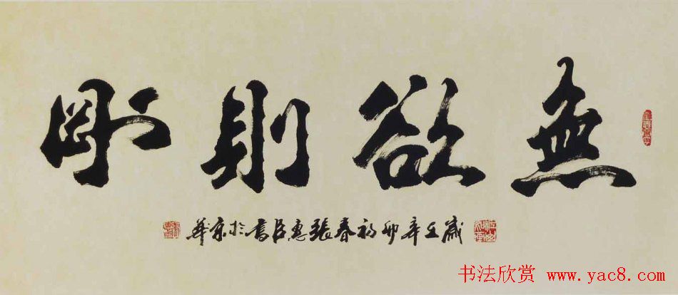 无欲则刚书法作品欣赏十幅