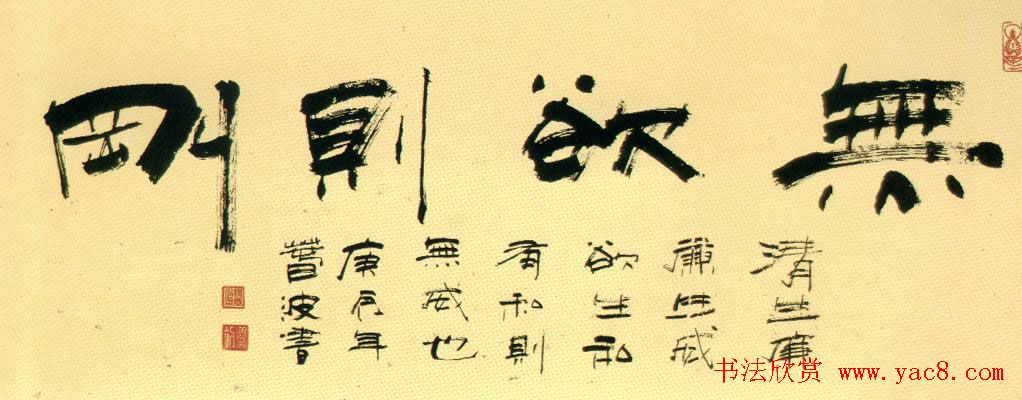 无欲则刚书法作品欣赏十幅