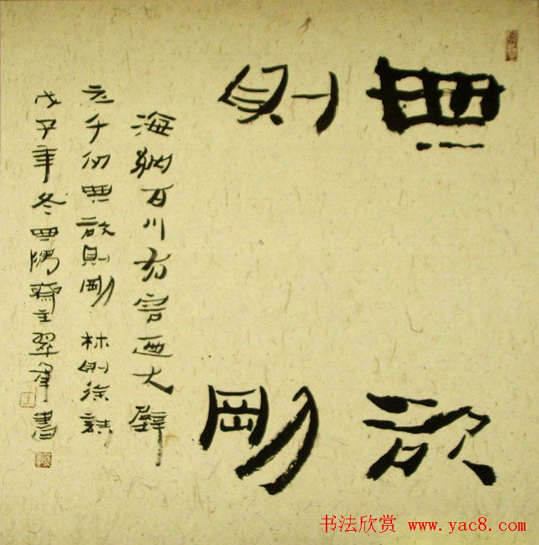 无欲则刚书法作品欣赏十幅