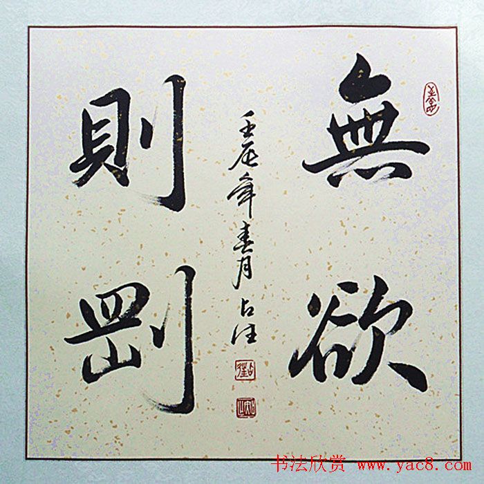 无欲则刚书法作品欣赏十幅