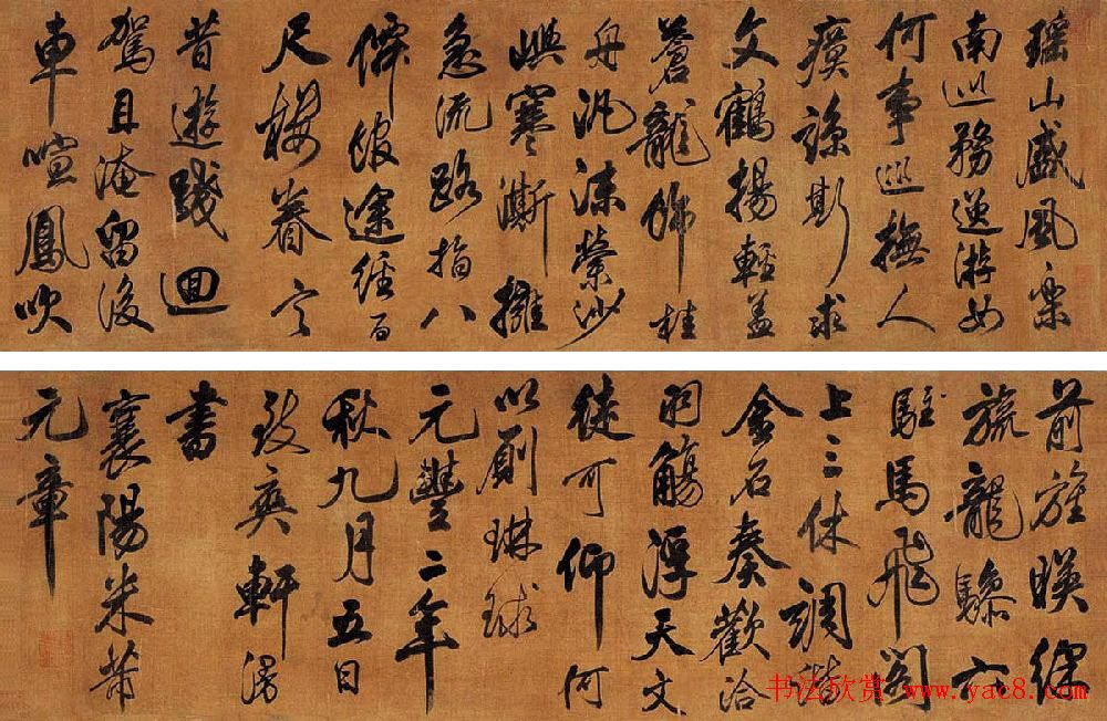 米芾醉书帖下净名+瑶山盛风乐